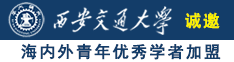 妈妈你逼好骚啊我要射啦诚邀海内外青年优秀学者加盟西安交通大学